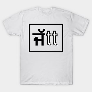 Jatt (ਜੱਟ ) T-Shirt